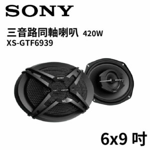 SONY 6x9吋 三音同軸喇叭 (420W) XS-GTF6939