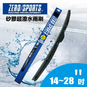 ZERO/SPORTS 日製 矽膠超潑水三節式雨刷 (14吋-28吋)