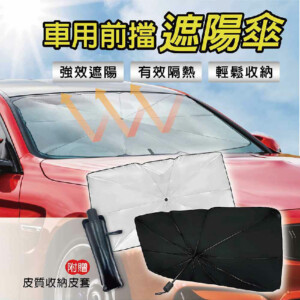 車用多功能前檔遮陽傘 (轎車/休旅車)