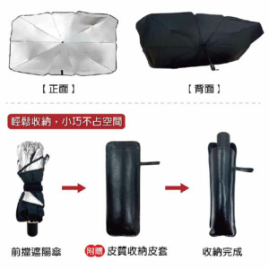 車用多功能前檔遮陽傘 (轎車/休旅車)