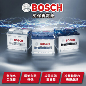 S3/S4電池BOSCH