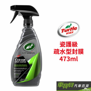 Turtle Wax 美國龜牌 瓷護級疏水型封膜 T309 | 473ml