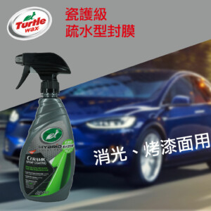 Turtle Wax 美國龜牌 瓷護級疏水型封膜 T309 | 473ml