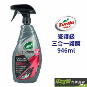 Turtle Wax 美國龜牌 瓷護級 三合一護膜 T313｜946ml