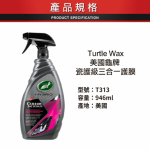Turtle Wax 美國龜牌 瓷護級 三合一護膜 T313｜946ml