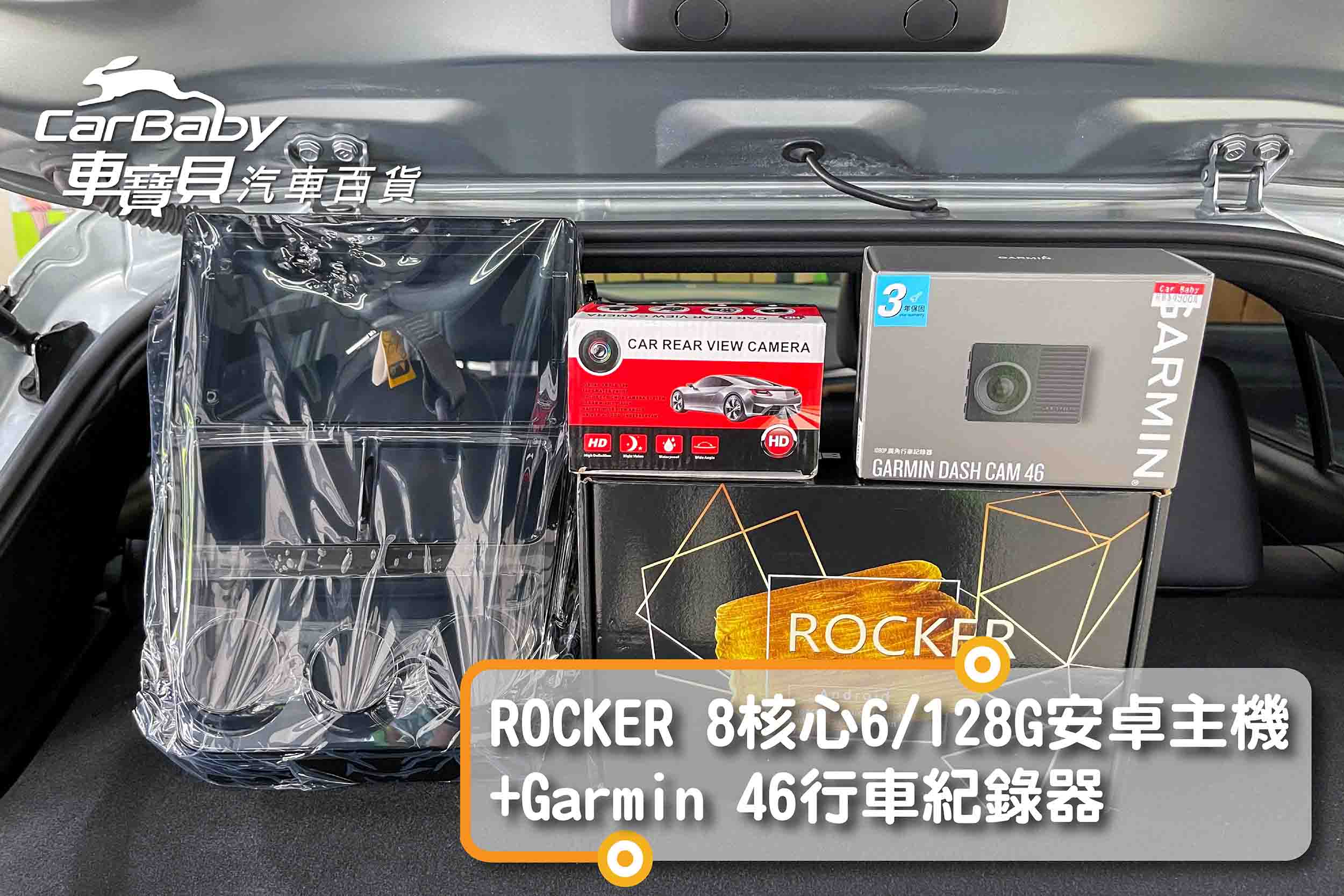 TOYOTA豐田YARIS升級ROCKER 8核心6+128G安卓主機，安裝於車寶貝汽車百貨五權西店。安卓機功能特色：高速8核心，6G(RAM) / 128G(ROM)、最新安卓系統10.0，獨家ZLINK-適用蘋果/安卓手機使用，超級IPS屏-720P-全觸控電容屏液晶螢幕(解析更高階1280*720)，雙層鋼化玻璃，支援APP左右分屏顯示，PRO DSP -32段DSP數位音效處理，支援 WIFI / 手機熱點分享(2.4G/5G)，內建雙聲控功能-小威助手/OK GOOGLE，BLUETOOTH PRO-最新無線藍芽(5.0);行動電話免持，USB可以播放的音頻格式AAC,MP3,WMA,FLAC,WAV，USB可以播放的視頻格式AVI,MP4,FLV,MKV,WMV，專車專用款完全符合車子內裝，100%密合，無損安裝