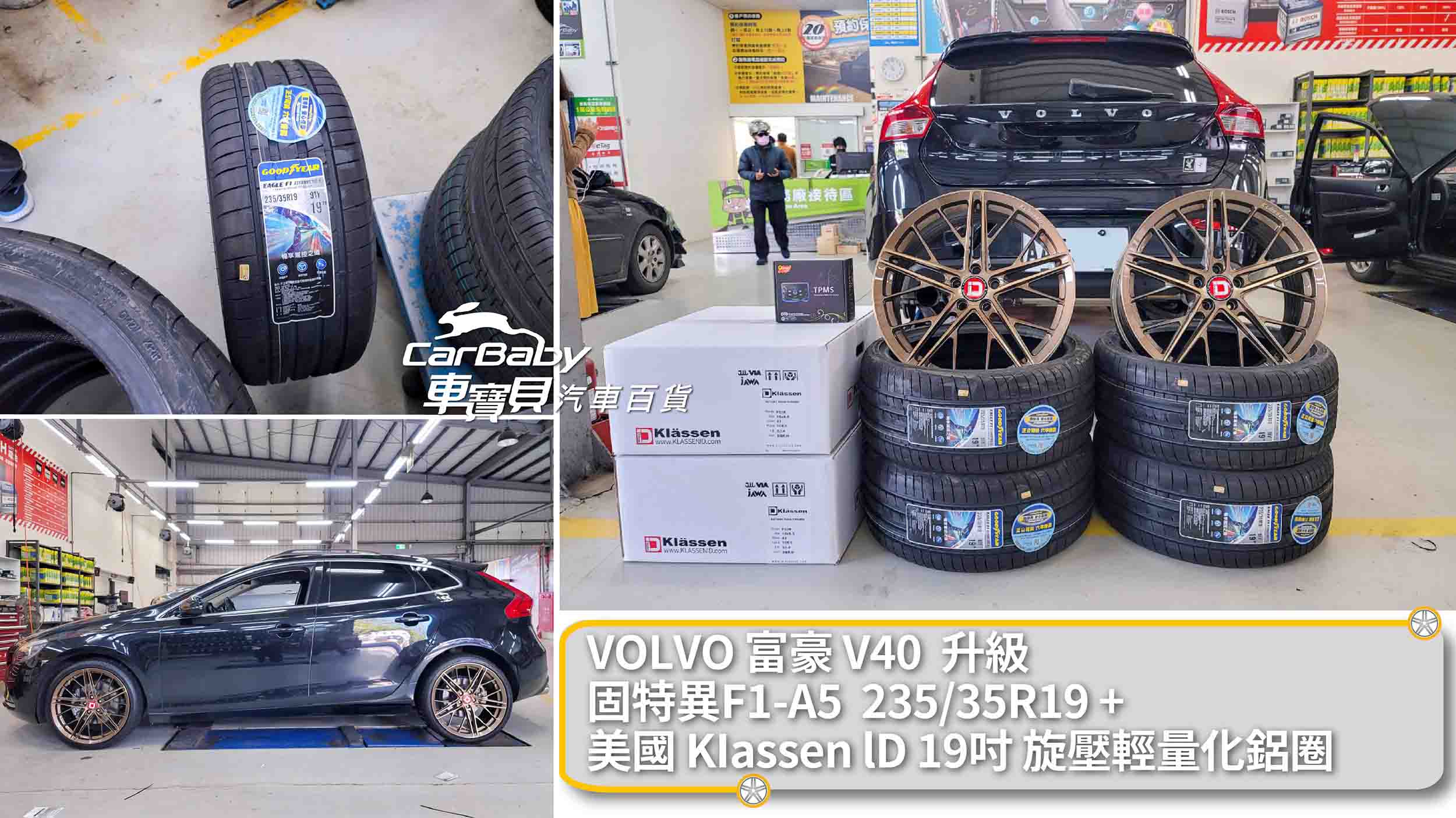 VOLVO 富豪 V40 升級 固特異輪胎F1A5 235/35R19 + 美國品牌KIassen lD 19吋 旋壓輕量化鋁圈，安裝於車寶貝汽車百貨五權西店。固特異的人氣豪華性能胎款F1A5，自上市以來好評不斷，瞬速制動、側力緩衝、自控煞停科技保障行車安全。