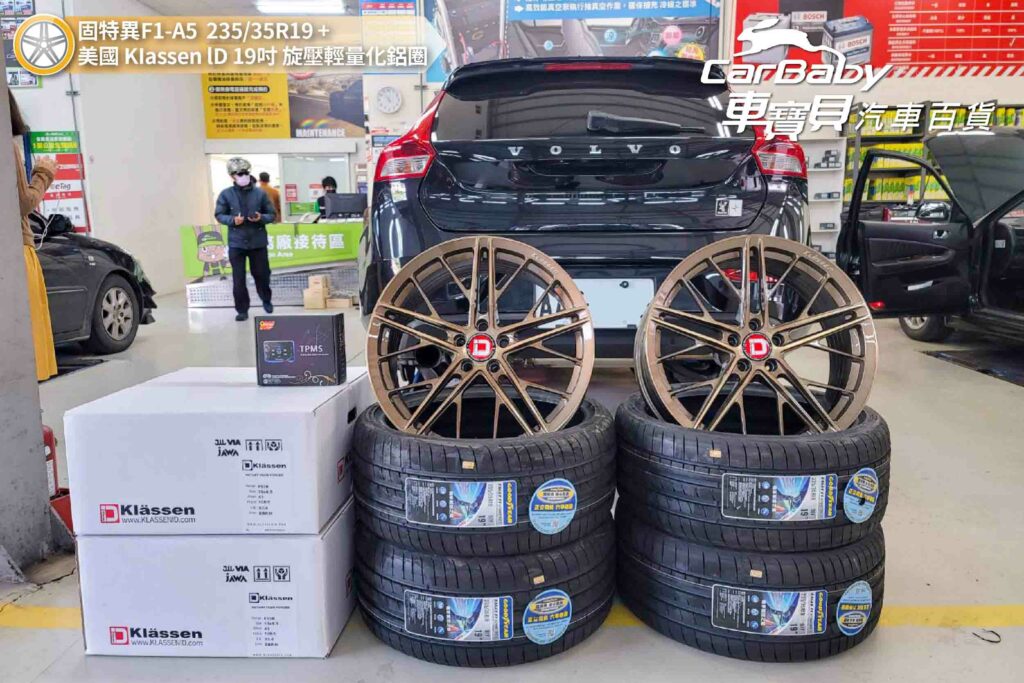 VOLVO 富豪 V40 升級 固特異輪胎F1A5 235/35R19 + 美國品牌KIassen lD 19吋 旋壓輕量化鋁圈，安裝於車寶貝汽車百貨五權西店。固特異的人氣豪華性能胎款F1A5，自上市以來好評不斷，瞬速制動、側力緩衝、自控煞停科技保障行車安全。