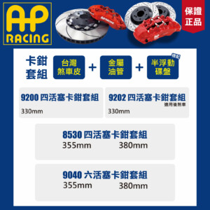 AP Racing 卡鉗套組