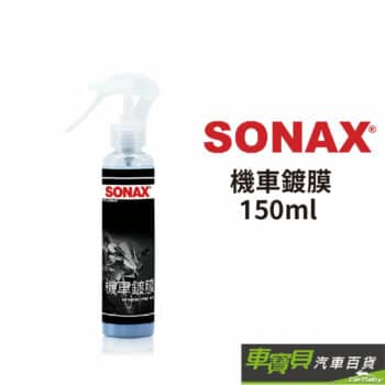 SONAX 機車鍍膜150ML