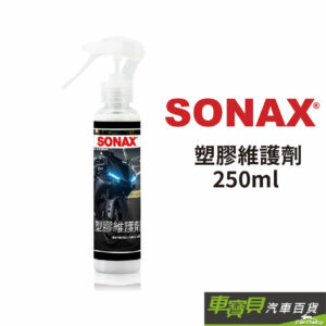 SONAX 塑膠維護劑