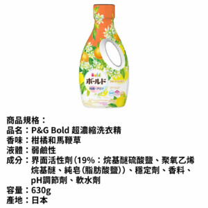 P&G Bold 超濃縮洗衣精 柑橘和馬鞭草 630g