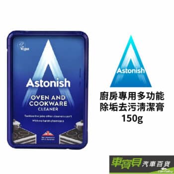 Astonish 廚房專用多功能 除垢去污清潔膏