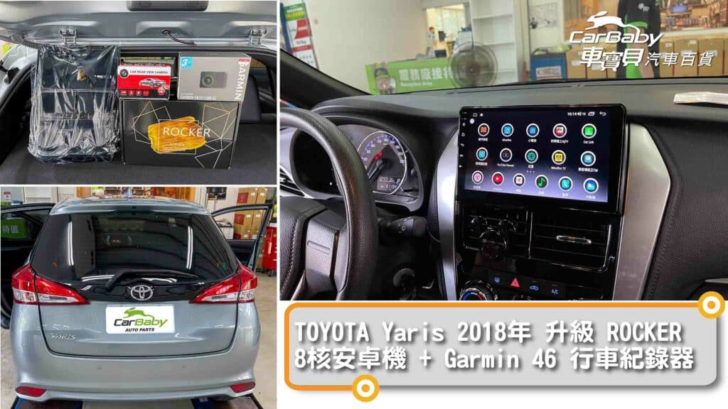 TOYOTA豐田YARIS升級ROCKER 8核心6+128G安卓主機，安裝於車寶貝汽車百貨五權西店。安卓機功能特色：高速8核心，6G(RAM) / 128G(ROM)、最新安卓系統10.0，獨家ZLINK-適用蘋果/安卓手機使用，超級IPS屏-720P-全觸控電容屏液晶螢幕(解析更高階1280*720)，雙層鋼化玻璃，支援APP左右分屏顯示，PRO DSP -32段DSP數位音效處理，支援 WIFI / 手機熱點分享(2.4G/5G)，內建雙聲控功能-小威助手/OK GOOGLE，BLUETOOTH PRO-最新無線藍芽(5.0);行動電話免持，USB可以播放的音頻格式AAC,MP3,WMA,FLAC,WAV，USB可以播放的視頻格式AVI,MP4,FLV,MKV,WMV，專車專用款完全符合車子內裝，100%密合，無損安裝