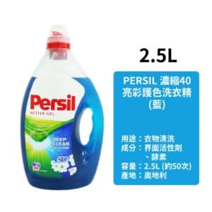 PERSIL 濃縮40洗衣精 (藍) 2.5L | 亮彩護色