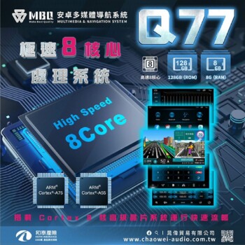 MBQ AUDIO 極速8核 8G+128G安卓多媒體導航系統 Q77