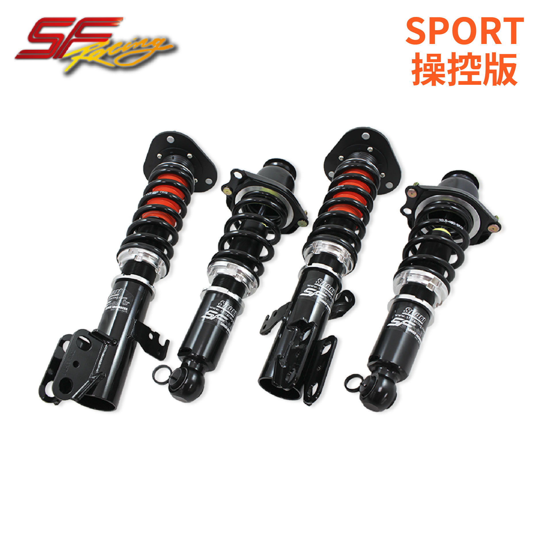 SF RACING 高低軟硬可調避震器 操控版