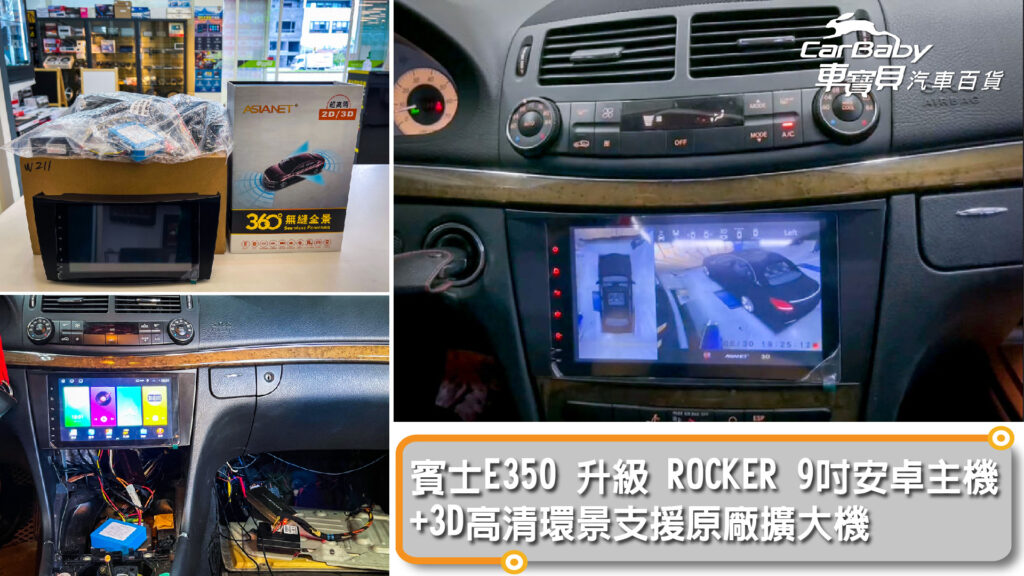 賓士E350升級ROCKER 9吋安卓主機+3D高清環景支援原廠擴大機