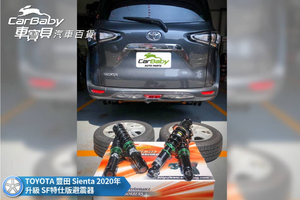 TOYOTA 豐田 Sienta 2020年 升級 SF特仕版避震器