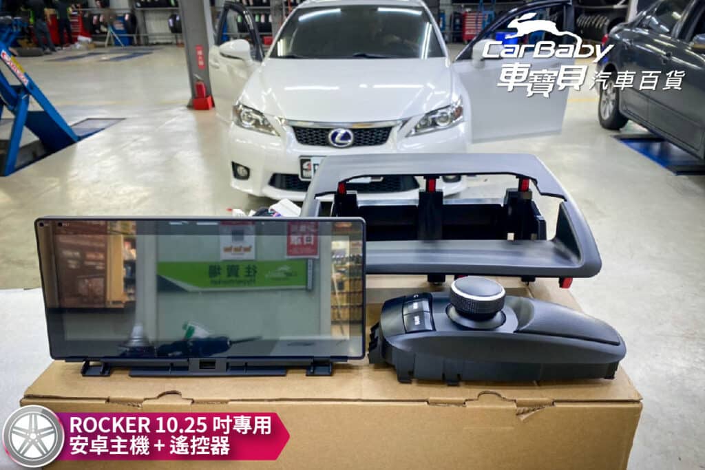 LEXUS 凌志 CT200H 升級 ROCKER 10.25吋專用型安卓主機4+64G，安裝於車寶貝汽車百貨五權西店，- 最新安卓Android 10系統 App快捷鍵任意搭配 48段DSP 數位音效處理 - 超級IPS屏-QLED 面板-720P-全觸控電容屏液晶螢幕-解析更高階1280*720 - APP 左右分屏顯示 - 支援原車方向盤控制 支援雲端線上更新