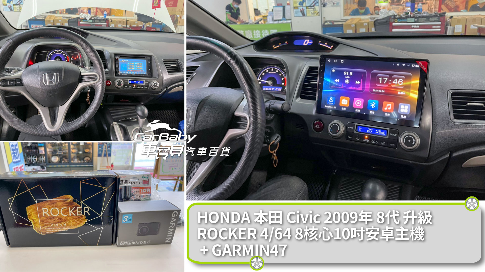 HONDA本田CIVIC喜美8代 2009年升級ROCKER 8核心4+64G 10吋安卓主機 + Garmin Dash Cam 47行車記錄器，安裝於車寶貝汽車百貨五權西店。