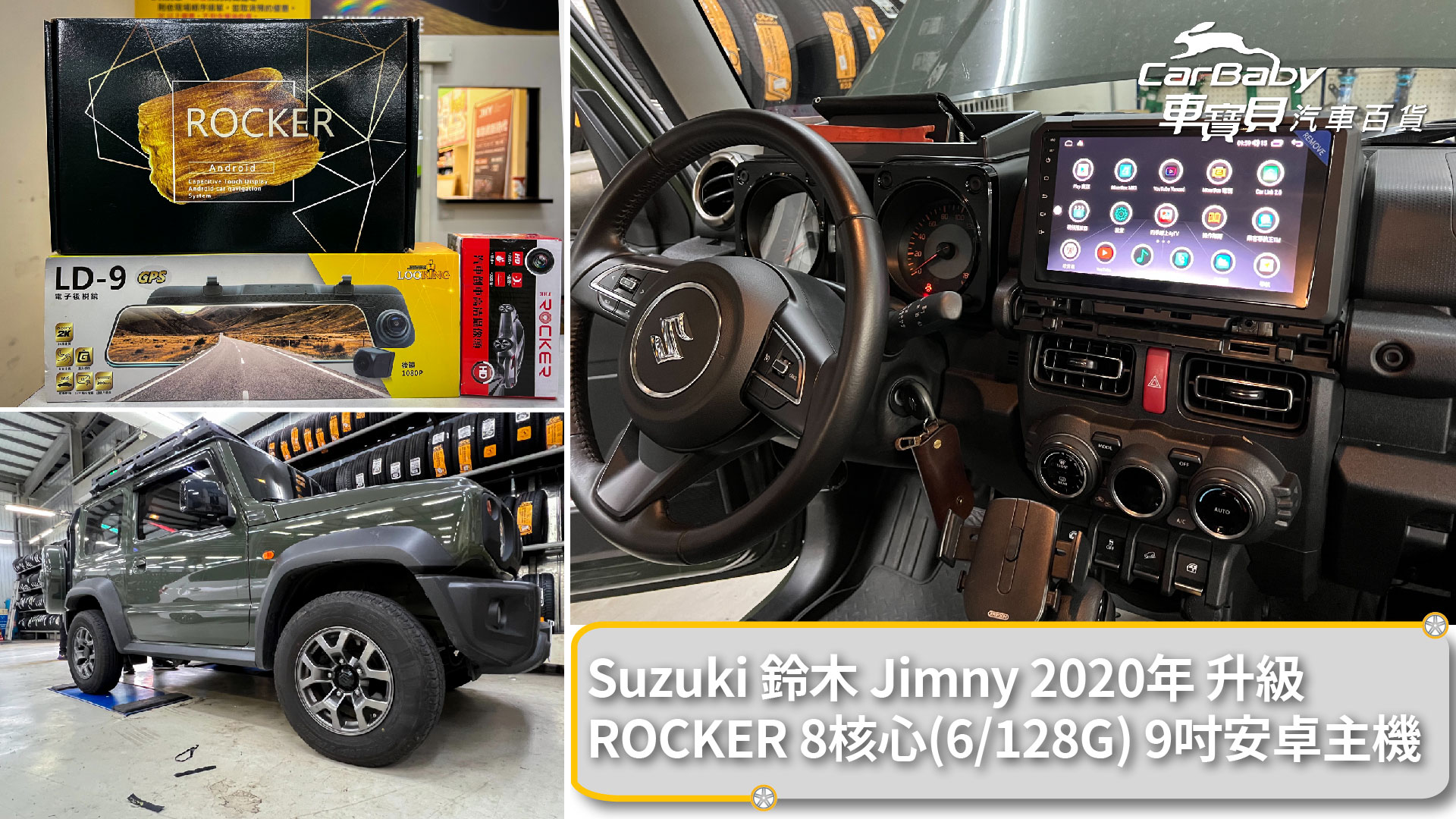 Suzuki 鈴木 Jimny 2020年 升級 ROCKER 8核心(6/128G)9吋安卓主機