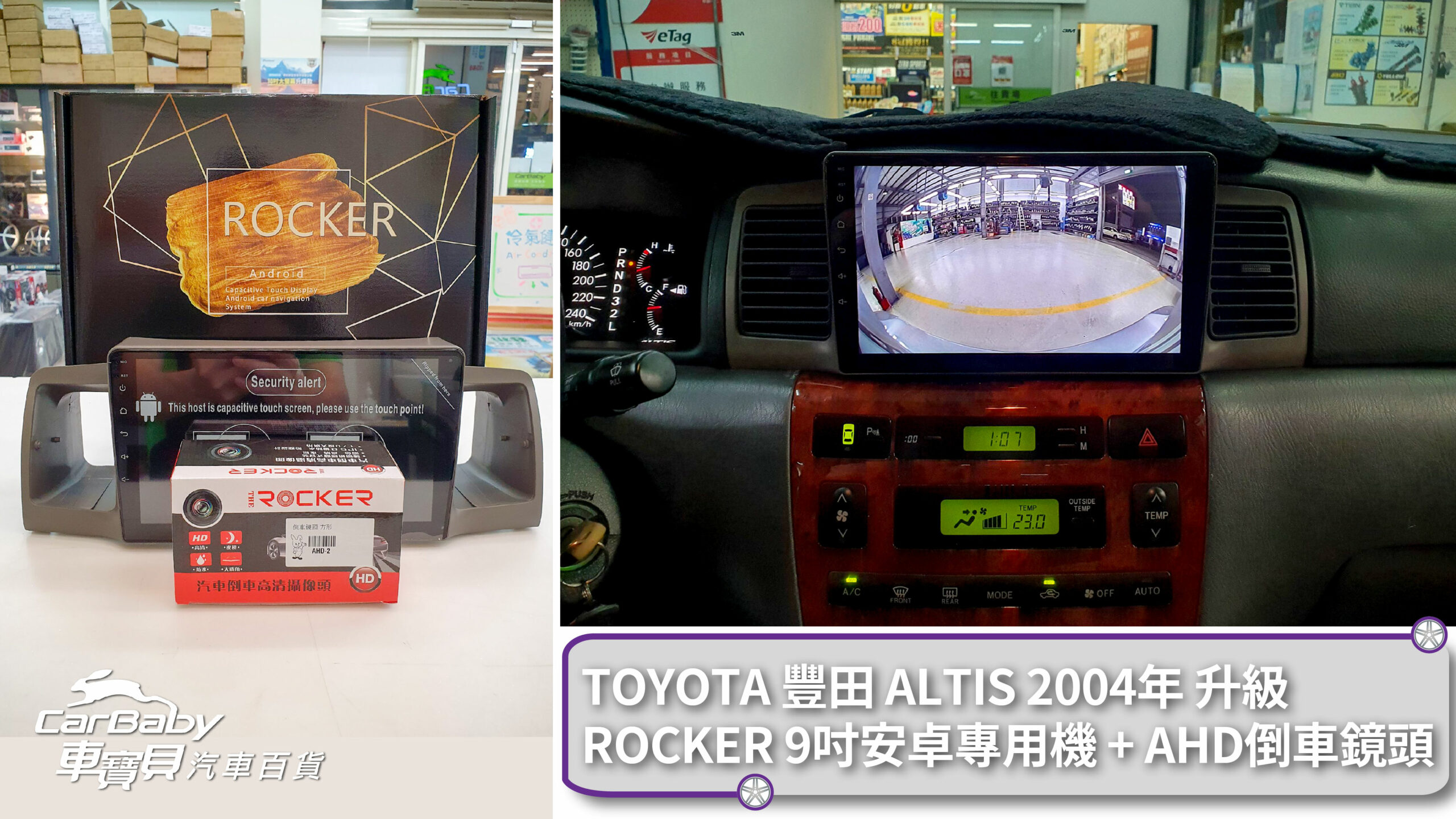 TOYOTA 豐田 ALTIS 2004年 升級 ROCKER 9吋安卓專用機 + AHD倒車鏡頭