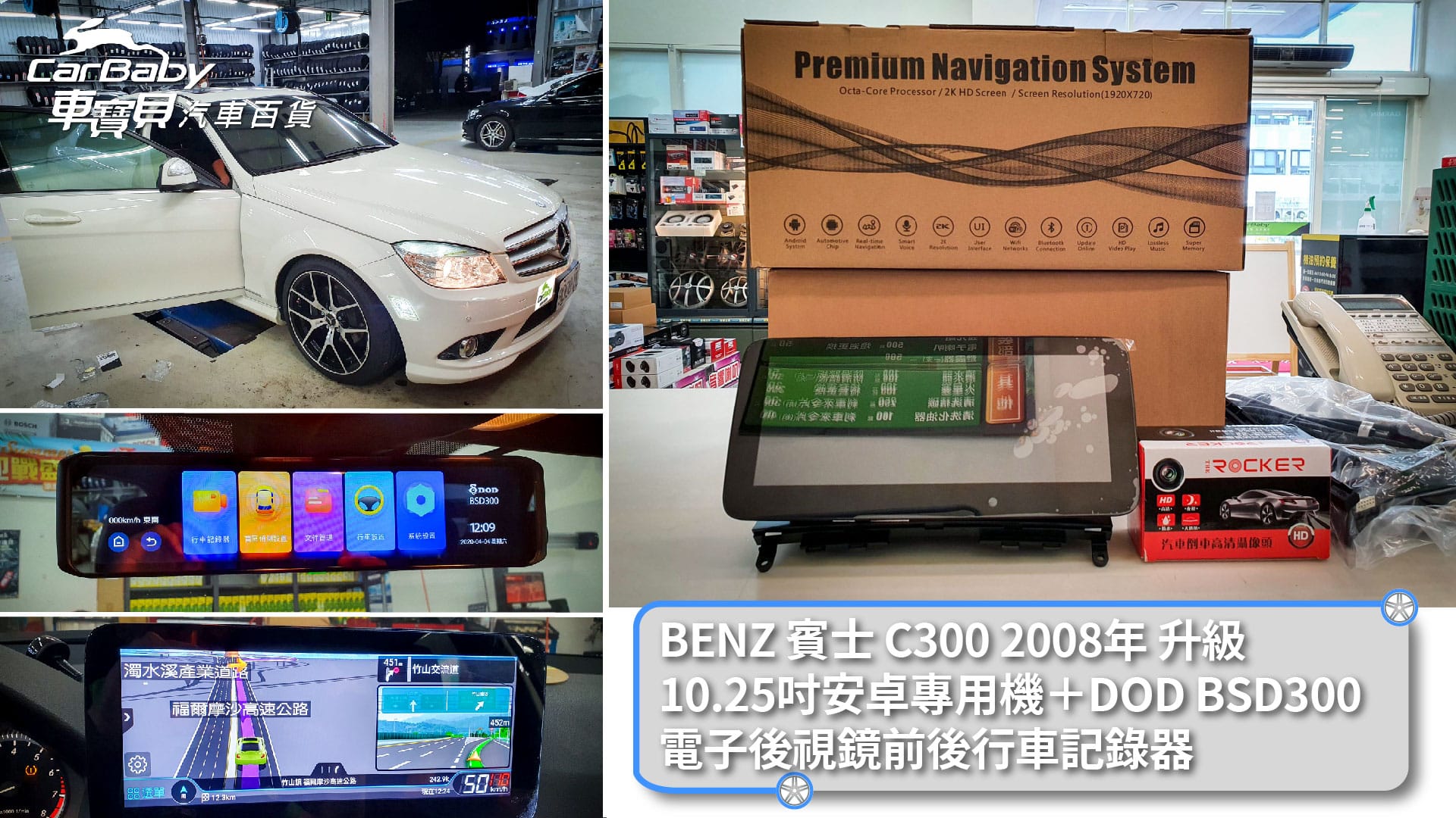 BENZ賓士C300升級10.25吋安卓主機+DOD BSD300電子後視鏡前後鏡頭行車記錄器