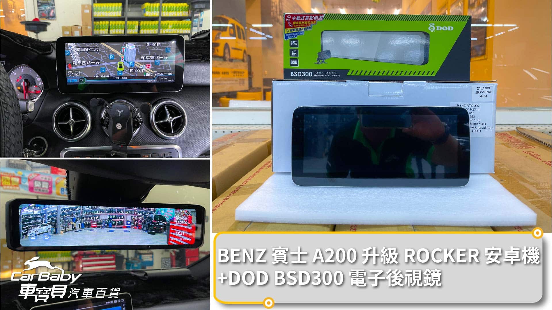 BENZ 賓士 A200 2016年 升級 ROCKER 10.25吋安卓主機 + DOD BSD300 主動式盲點偵測 電子後視鏡前後鏡頭行車記錄器