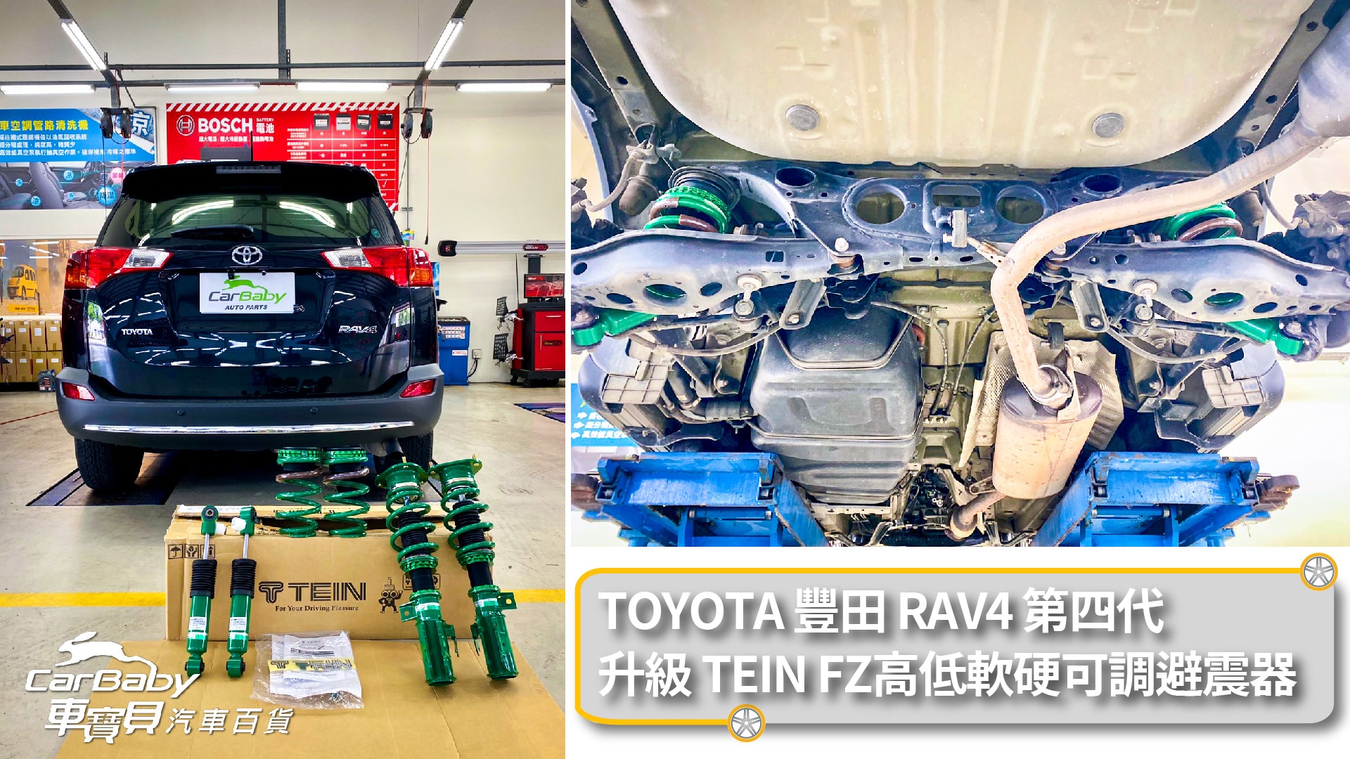 TOYOTA RAV4第四代 升級TEIN FZ高低軟硬可調避震器