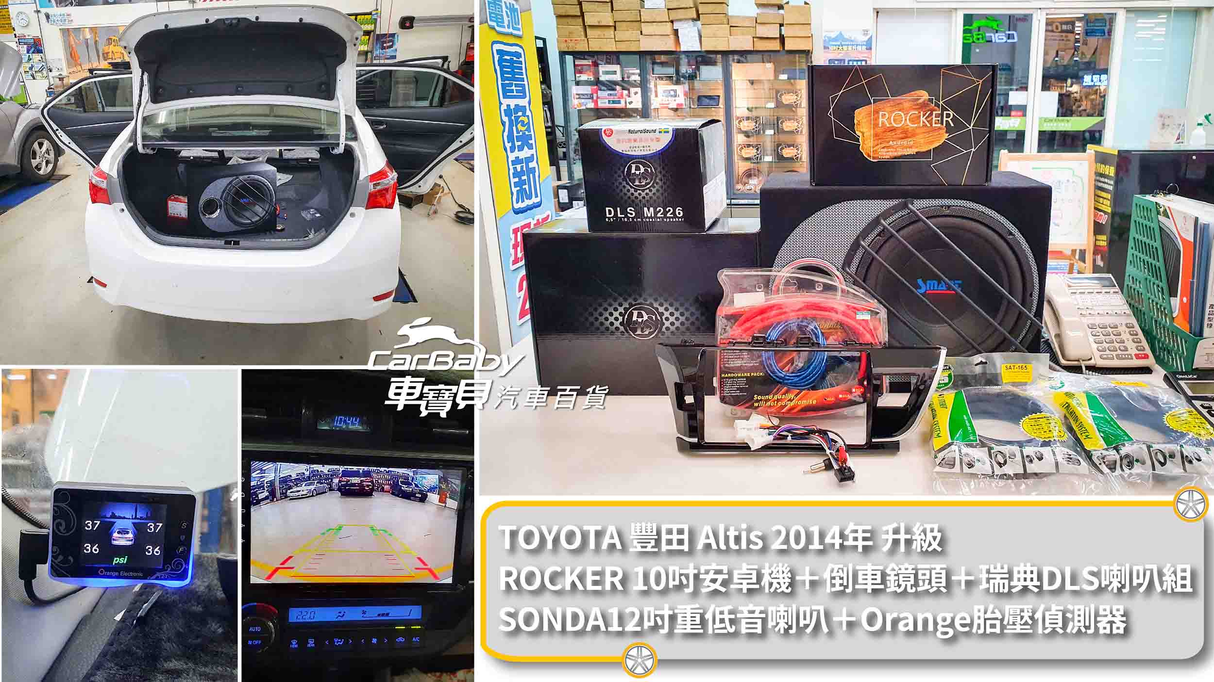 TOYOTA 豐田 Altis 2014年 升級SONDA主動式12吋重低音喇叭 重低音音源線組 + 瑞典品牌DLS MB6.2 前分音喇叭 後M226同軸分音喇叭+ROCKER 8核心 6＋128GB 10吋專用機 +AHD倒車鏡頭＋Orange胎壓偵測器