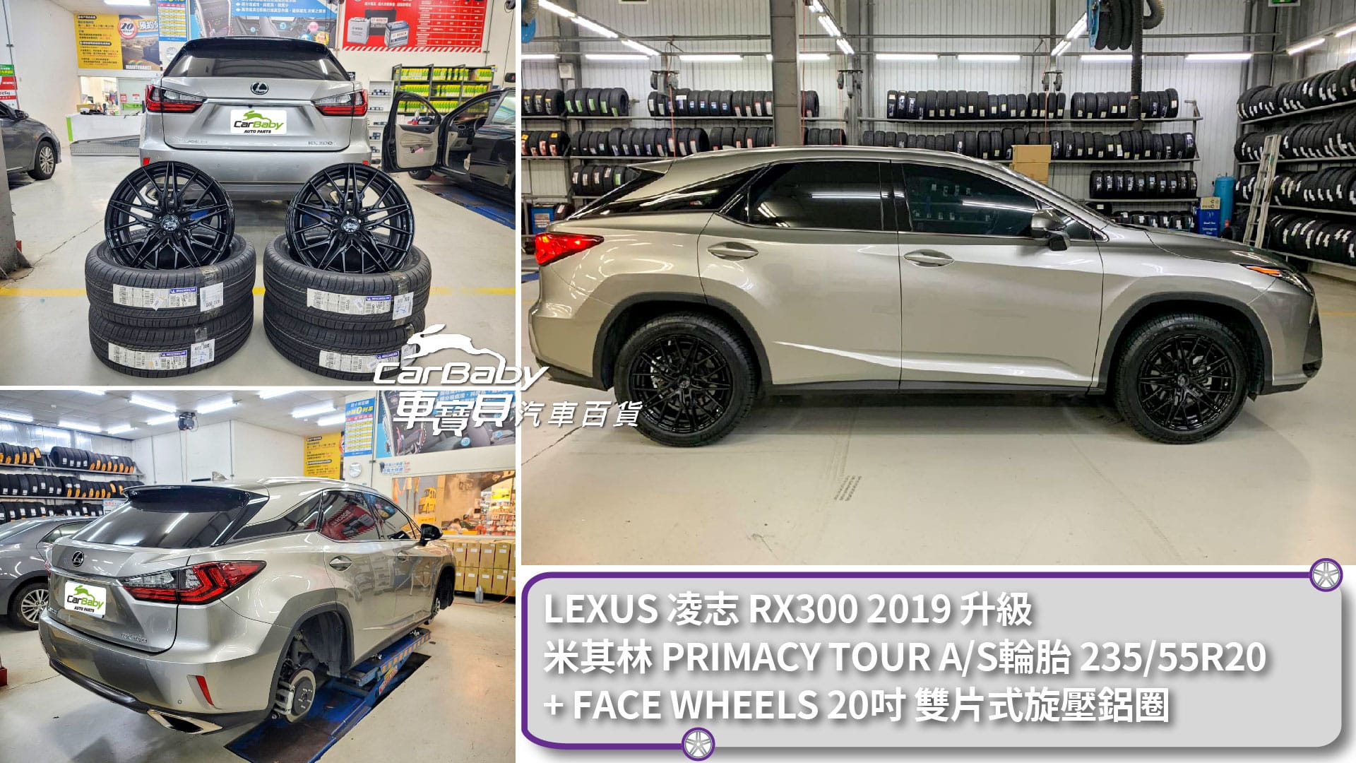 LEXUS 凌志 RX300 2019 升級 米其林 PRIMACY TOUR A/S輪胎 235/55R20 + FACE WHEELS 20吋 雙片式旋壓鋁圈