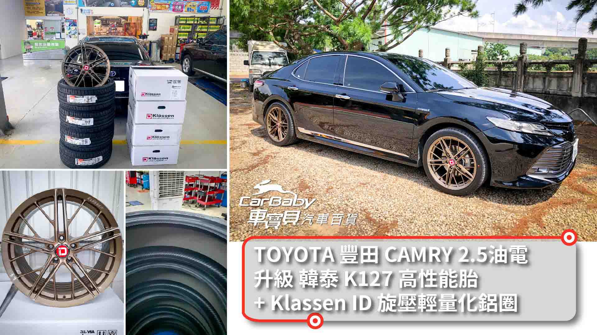 TOYOTA 豐田 CAMRY 2.5油電 升級韓泰 K127 235/40R19 高性能胎 配 Klassen ID 旋壓輕量化鋁圈