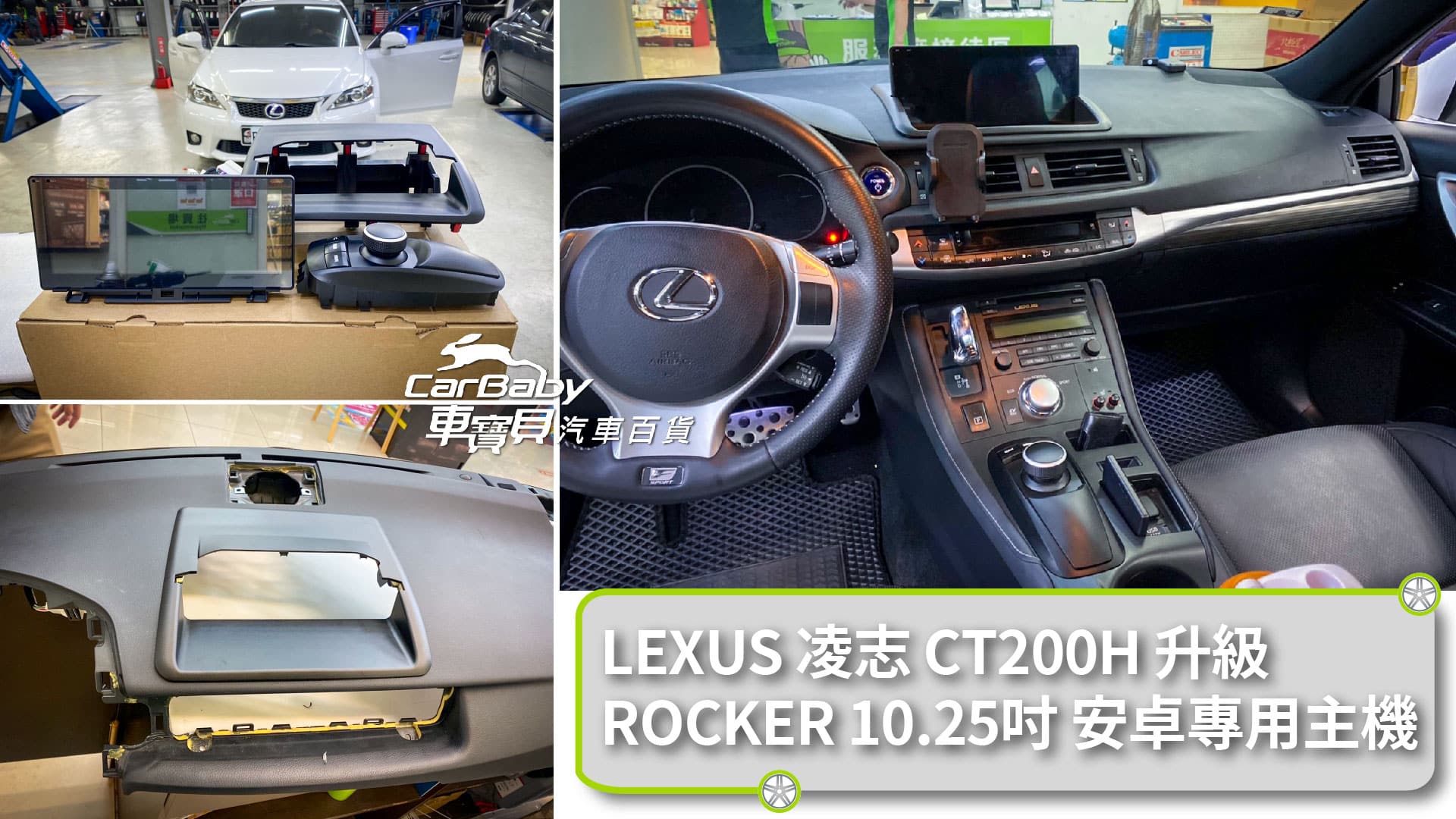 LEXUS 凌志 CT200H 升級 ROCKER 10.25吋專用型安卓主機4+64G，安裝於車寶貝汽車百貨五權西店，- 最新安卓Android 10系統 App快捷鍵任意搭配 48段DSP 數位音效處理 - 超級IPS屏-QLED 面板-720P-全觸控電容屏液晶螢幕-解析更高階1280*720 - APP 左右分屏顯示 - 支援原車方向盤控制 支援雲端線上更新