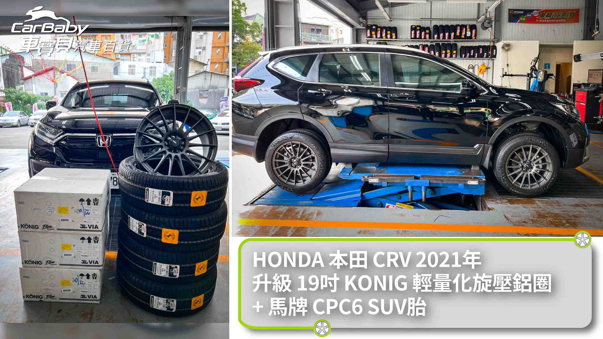 2021年式HONDA CRV 5.5代 新車跑了17公里，就來輪胎鋁圈升級！升級項目：19吋KONIG N780輕量化旋壓鋁圈+馬牌輪胎PC6 235/55R19，四輪四圈升級。安裝於車寶貝汽車百貨北屯店。感謝車主對我們的支持與肯定，輪胎鋁圈更換，安心交給車寶貝！