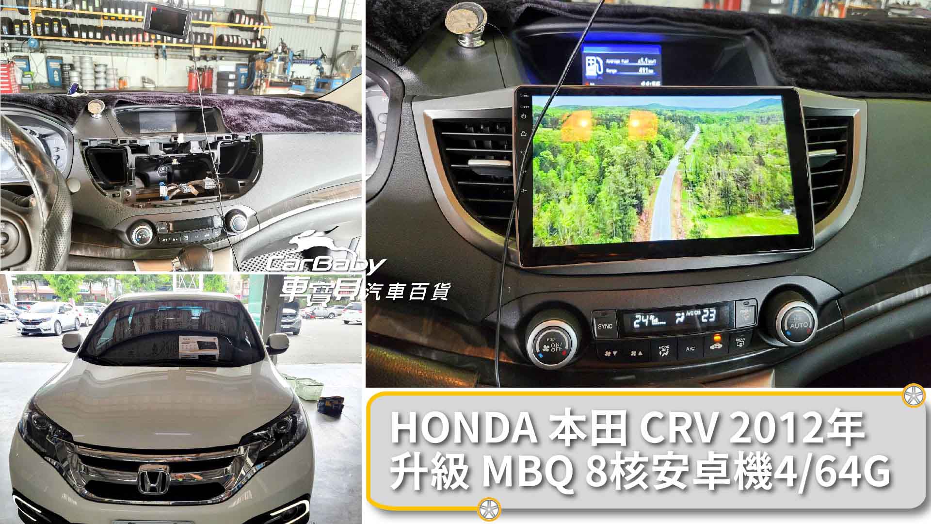 Honda Crv 升級mbq 8核心4 64g安卓主機