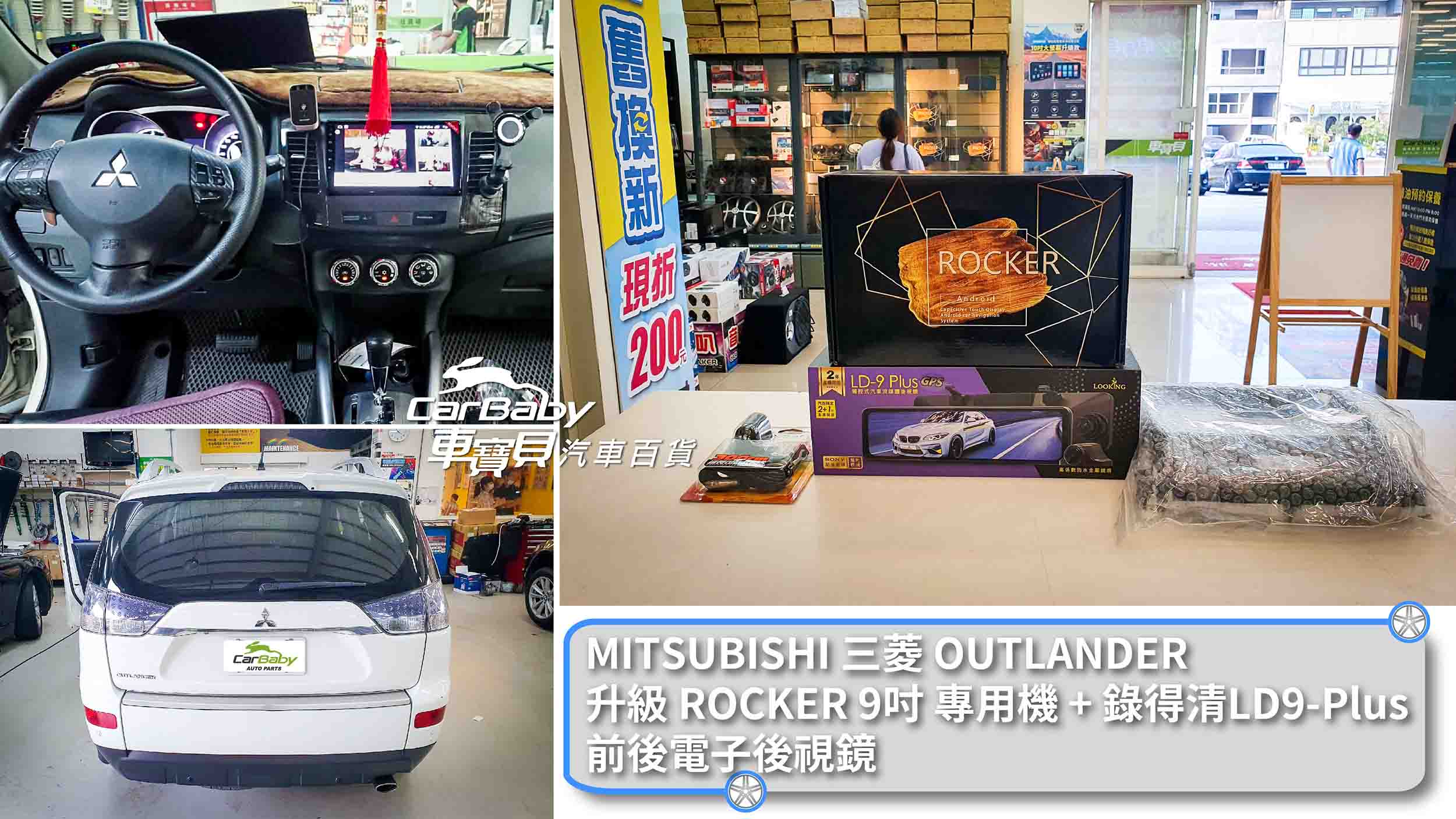 MITSUBISHI 三菱 OUTLANDER 升級 MBQ 9吋專用機 8核心6/128G + 錄得清LD9-Plus前後電子後視鏡