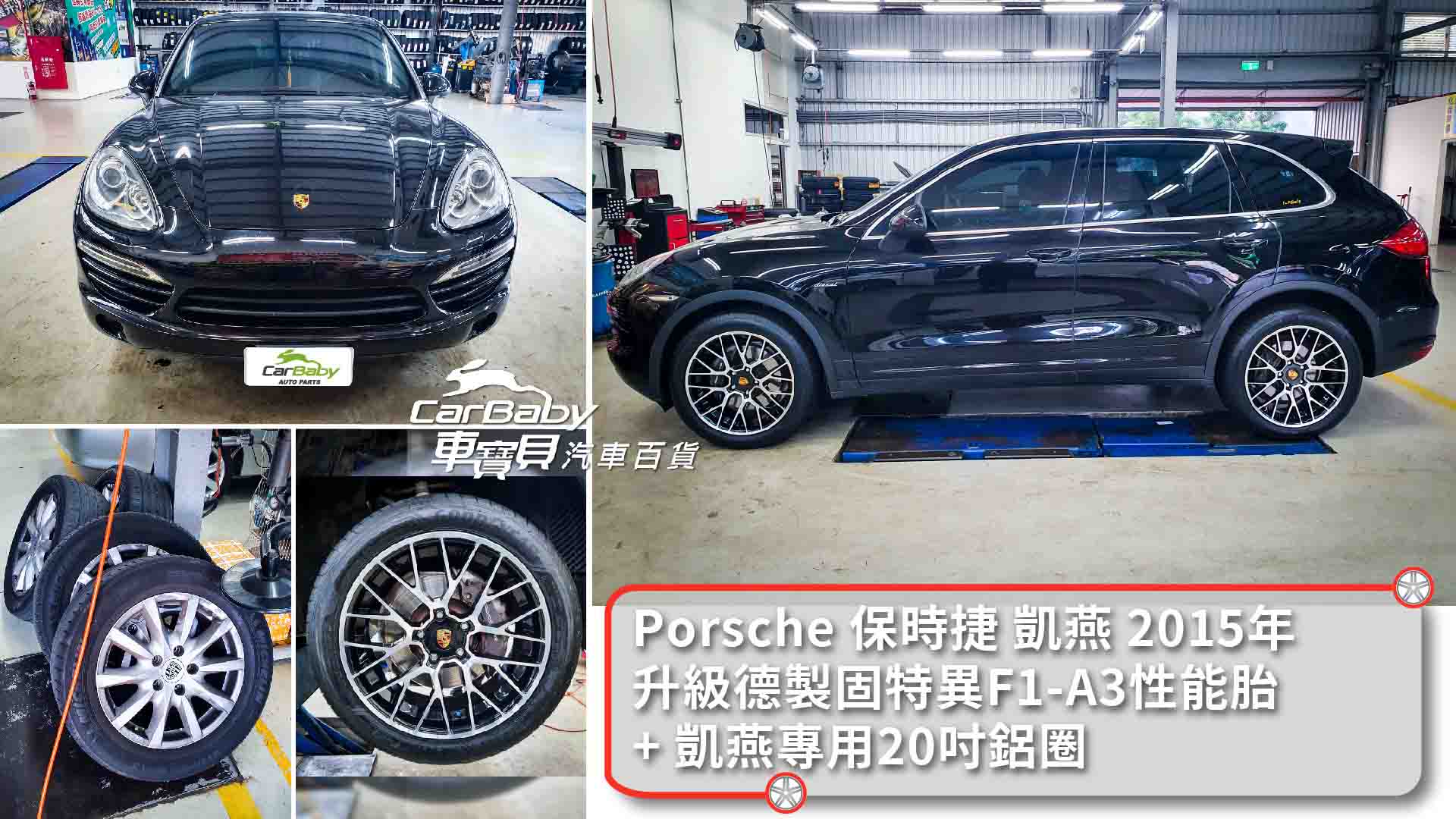 Porsche 保時捷 凱燕 2015年原廠18吋輪胎鋁圈升級德製固特異F1A3 265/45R20 + 凱燕20吋專用鋁圈，安裝於車寶貝汽車百貨五權西店。GOODYEAR 固特異輪胎 Eagle F1 Asymmetric 3 | 頂尖車廠認證原配性能街胎 ，擁有優越溼地抓地力的高性能頂級胎。獲TÜV評選在溼地抓地力、操控性能及煞車評測項目表現第一。 安裝交給車寶貝，售後保固，安全有保障！