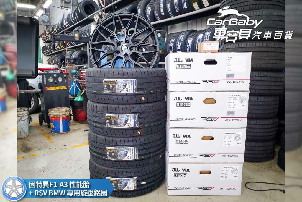 BMW 寶馬 X1 升級 四輪四圈：固特異輪胎F1A3 德國製 245/35R20+ BMW 專用RSV旋壓鋁圈，安裝於車寶貝汽車百貨五權下店。GOODYEAR 固特異 Eagle F1 Asymmetric 3 | 頂尖車廠認證原配性能街胎，擁有優越溼地抓地力的高性能頂級胎。獲TÜV評選在溼地抓地力、操控性能及煞車評測項目表現第一。