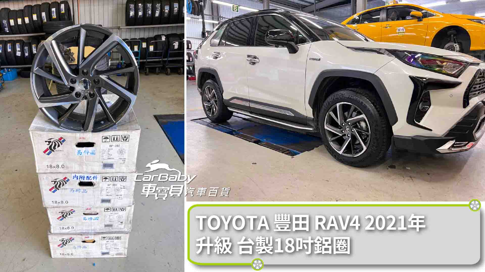 TOYOTA 豐田 RAV4 2021年升級18吋台製鋁圈，安裝於車寶貝汽車百貨五權西店。感謝車主對我們車寶貝的信任與支持！輪胎鋁圈更換交給車寶貝汽車百貨，售後保固安心有保障！