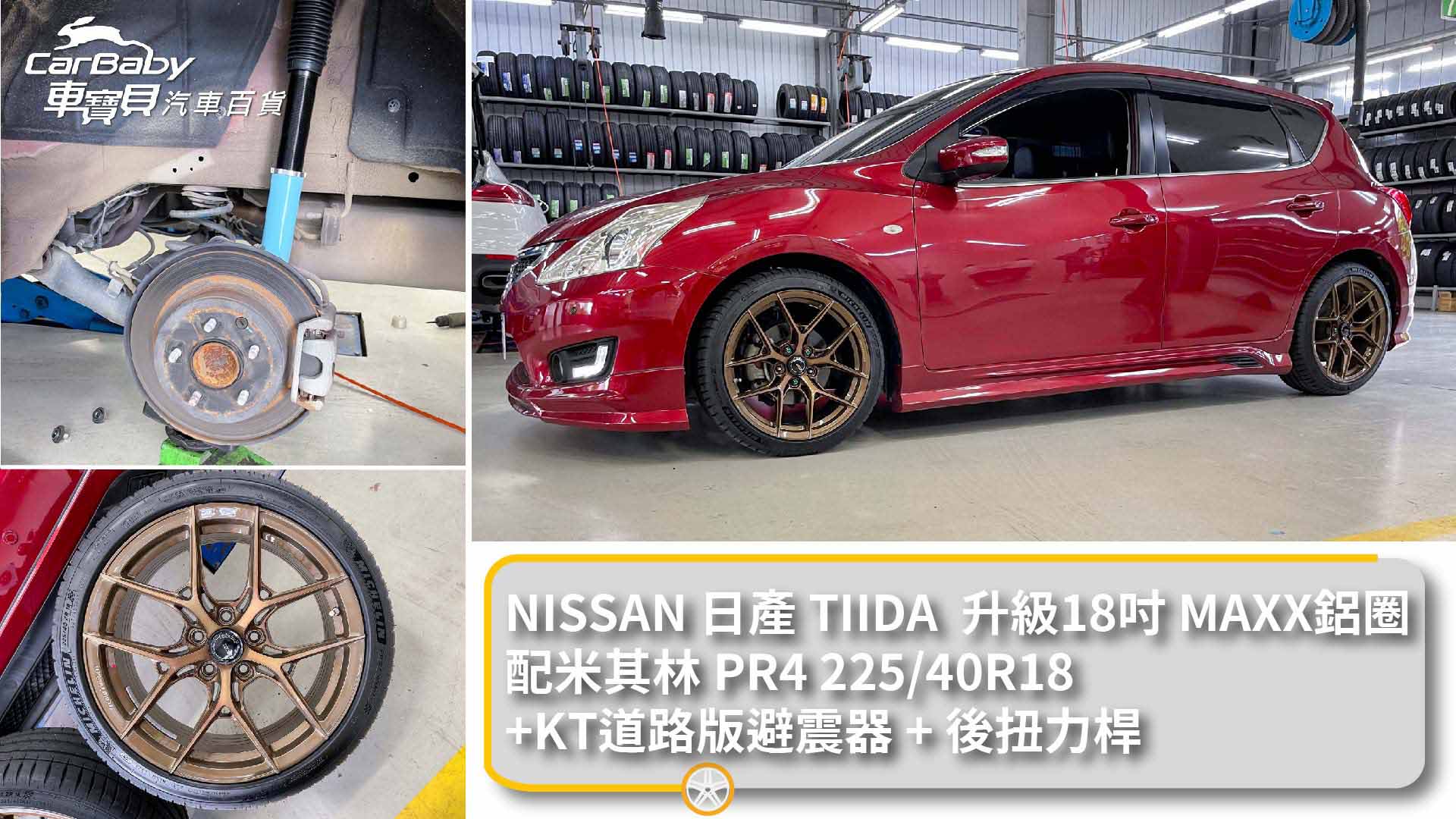 NISSAN 日產 TIIDA 2016年 升級 KT RAICNG 道路版可調式避震器+ SUMMIT 後扭力拉桿+18吋MAXX鋁圈+米其林輪胎Primacy4 225/40R18，安裝於車寶貝汽車百貨五權西店。