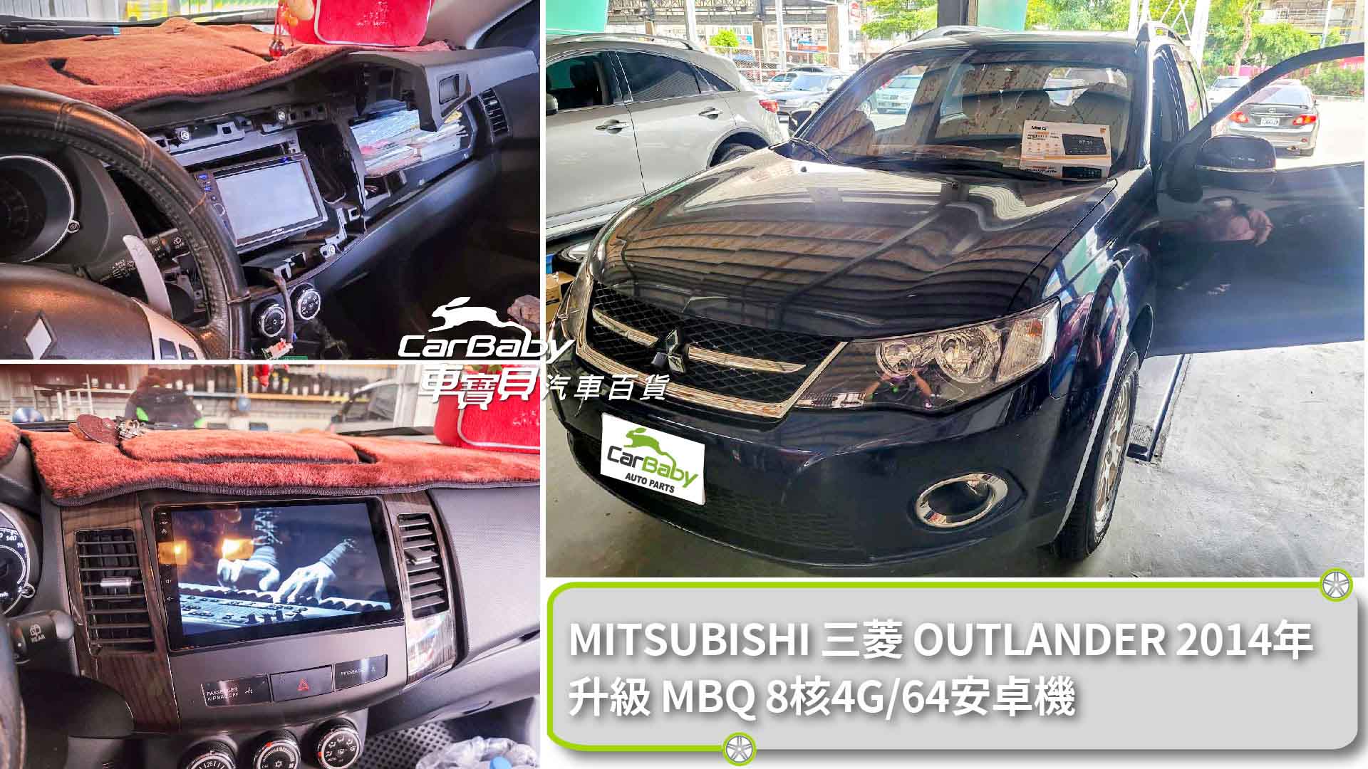 MITSUBISHI 三菱OUTLANDER 升級 MBQ 8核心4+64G安卓環景一體機 B69，安裝於車寶貝汽車百貨大里店，規格：高速8核心，4G(RAM) / 64G(ROM) 選配環景系統：B69 環景一體機 Phone play：B68 / B69 支援無線Phone play 最新安卓系統10.0 獨家T LINK-適用蘋果/安卓手機使用 超級IPS屏-720P-全觸控電容屏液晶螢幕 解析更高階1280*720 雙層鋼化玻璃，支援APP左右分屏顯 PRO DSP 48 段DSP數位音效處理 支援 WIFI / 手機熱點分享(2.4G/5G) 內建聲控功能-OK GOOGLE 主機為秒開機方案 正版導航王導航系統(A5I 2D) /WAZE /Google Map導航系統，三種導航系統