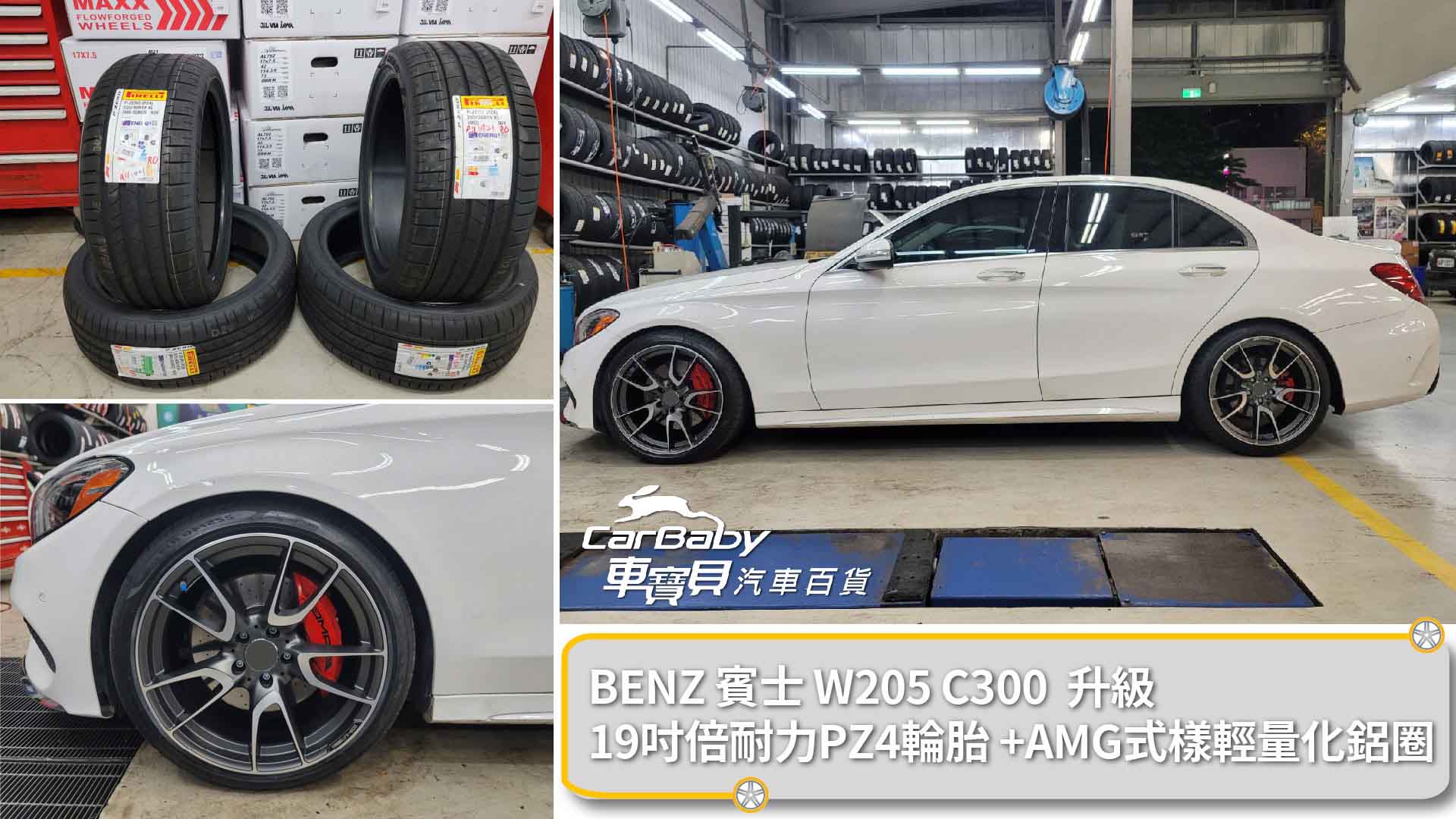 Mercedes-Benz 賓士W205 C300 升級 四輪四圈：19吋倍耐力輪胎PZ4 225/40R19 & 255/35R19 + AMG輕量化鋁圈，安裝於車寶貝汽車百貨五權西店。倍耐力輪胎PZ4 除了承襲P ZERO追求高性的操控性、乾濕抓地力、橫向穩定性(側應力支撐剛性)與循跡性外，更針對了舒適、寧靜、抗水飄等做了強化，讓車主更能動靜自如