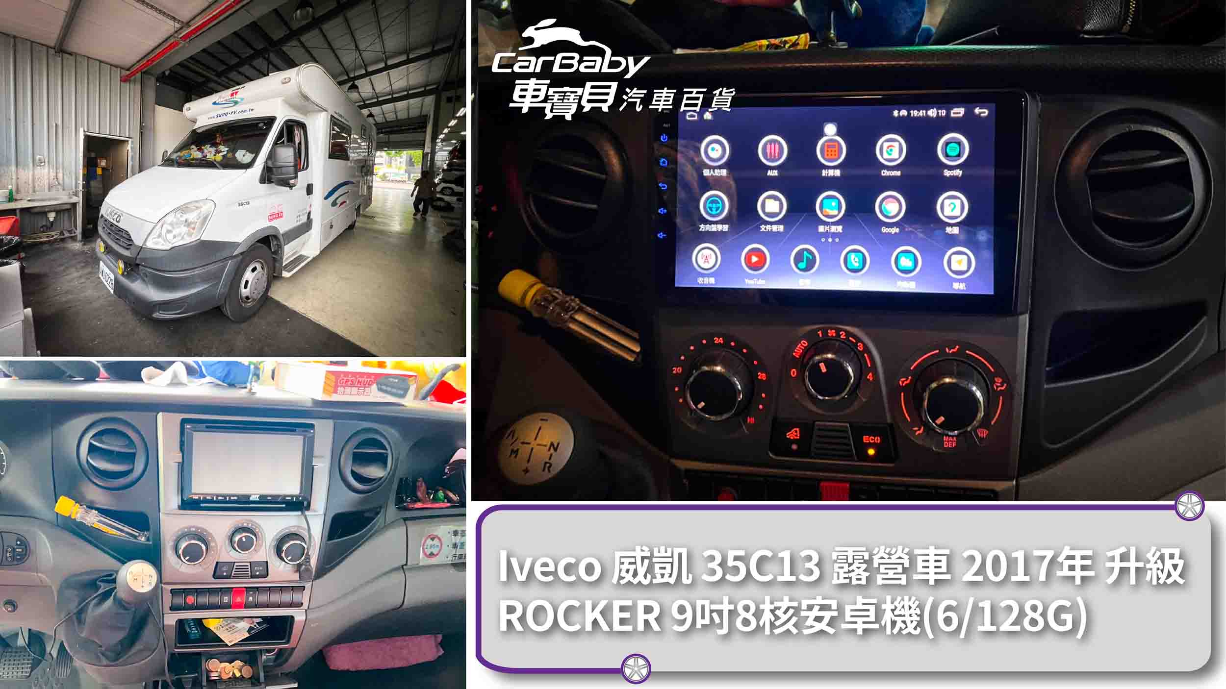 Iveco 威凱 35C13 露營車 2017年 升級 ROCKER 9吋8核安卓機(6/128G)