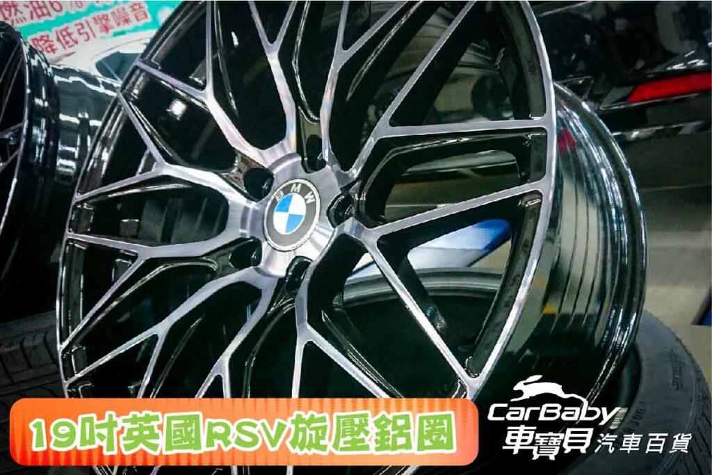 BMW F30 升級英國RSV 19吋旋壓鋁圈+ NEXEN 尼克森輪胎 SU1 前225/40R19 後255/35R19，安裝於車寶貝汽車百貨五權西店。N'Fera SU1是您在夏季突然風暴或在沙漠公路上巡航時的首選輪胎。 輪胎的3個主槽和1個半​​槽設計協同工作，以增強在潮濕條件下的操控性。 優異的分離表面切邊支持出色的干濕牽引力。通過增加肩部塊剛度，壓力均勻分佈並確保最大的轉彎性能。