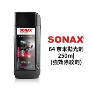 SONAX 64 奈米拋光劑 250m|