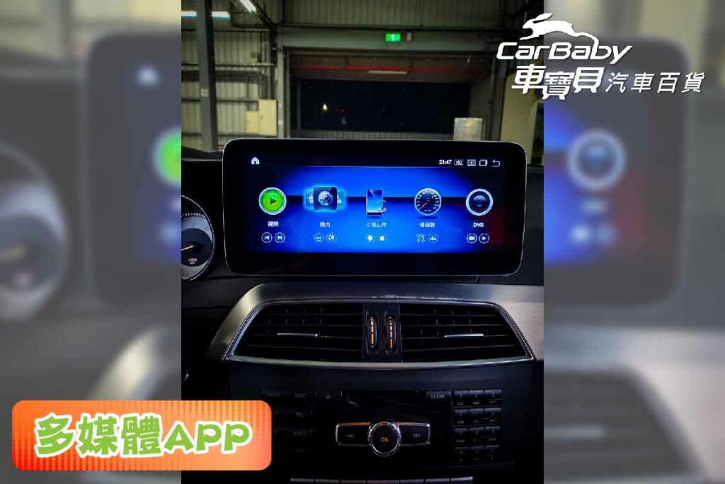 Mercedes-Benz 賓士 C250 W204 升級 ROCKER 8核心4＋64GB安卓主機 (10.25吋螢幕)，安裝於車寶貝汽車百貨五權西店。- 最新安卓Android 10系統 - App快捷鍵任意搭配 - 48段DSP 數位音效處理 - 超級IPS屏-QLED 面板-720P-全觸控電容屏液晶螢幕-解析更高階1280*720 - APP 左右分屏顯示 - 支援原車方向盤控制 - OK! Google 聲控助理 - 支援雲端線上更新 - 正版導航王導航系統/WAZE/Google map三套導航 - 免持通話、音樂播放，支援無線藍芽設備 - USB可以播放的音頻格AAC,MP3,WMA,FLAC,WAV - USB可以播放的視頻格式AVI,MP4,FLV,MKV,WMV - 專車專用款完全符合車子內裝，100%密合，無損安裝 - 一年保固，台灣電檢合格