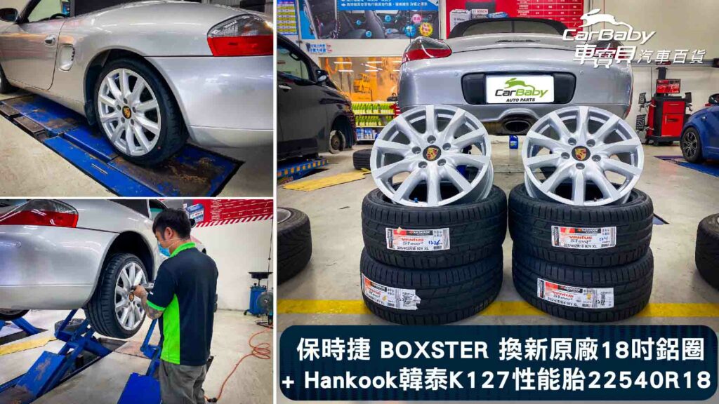 保時捷 BOXSTER 升級韓泰輪胎K127性能胎225/40R18+原廠18寸鋁圈，安裝於車寶貝汽車百貨五權西店。HANKOOK 韓泰輪胎 K127 是一款有著不對稱胎紋的最高性能夏季輪胎，專為乘用車所設計！