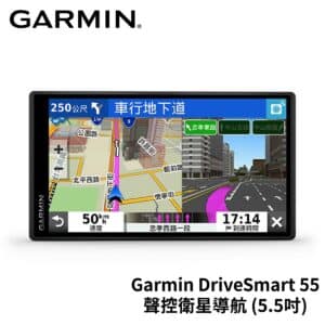 Garmin DriveSmart 55 聲控車用衛星導航 (5.5吋)