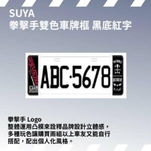 SUYA 車牌框系列